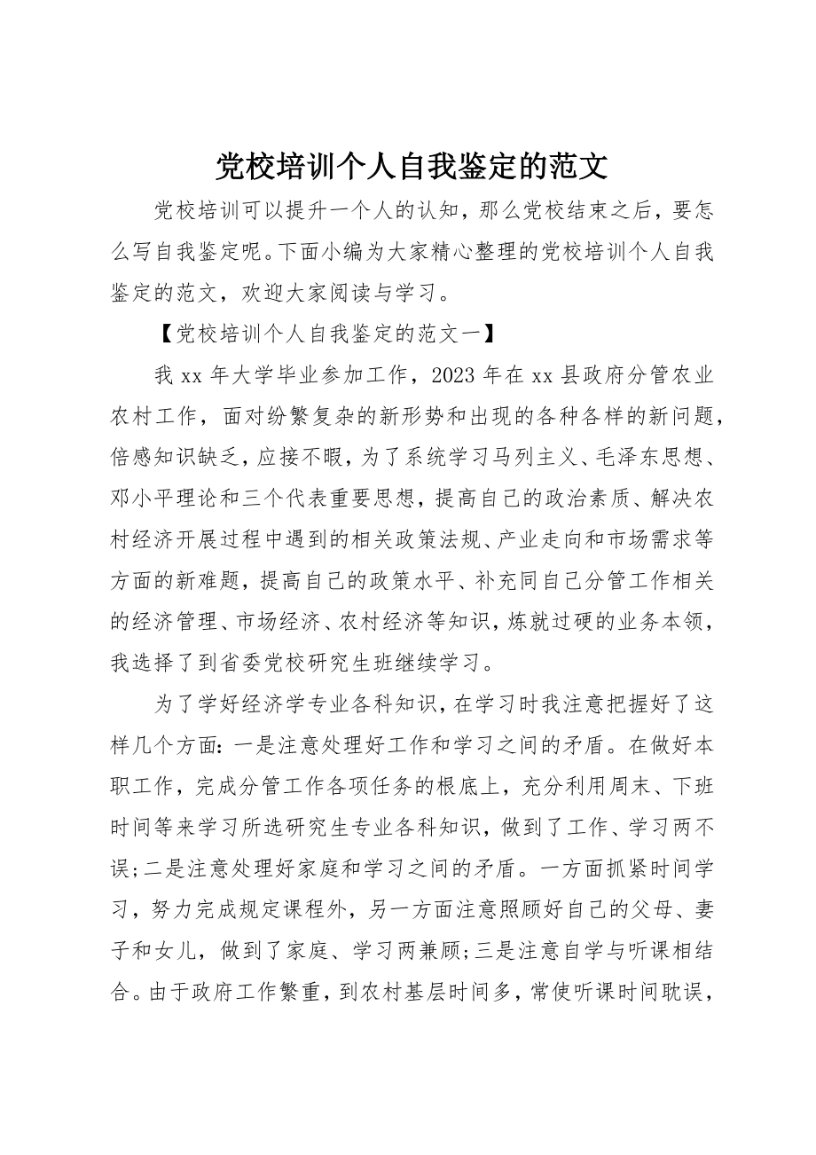 2023年党校培训个人自我鉴定的.docx_第1页