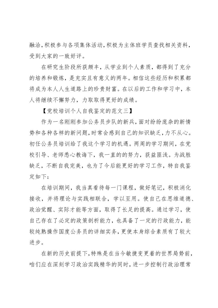 2023年党校培训个人自我鉴定的.docx_第3页