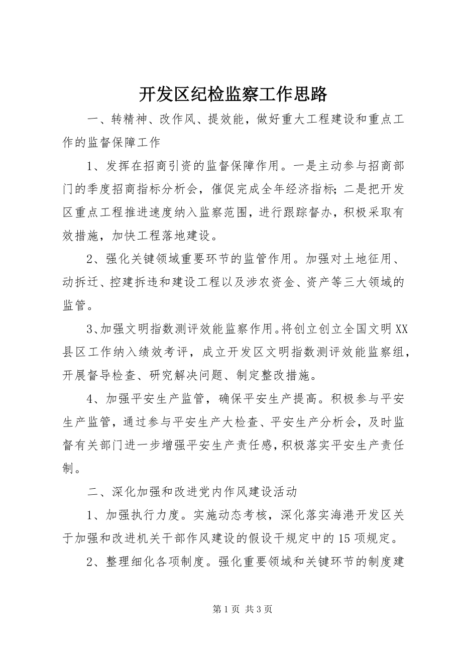 2023年开发区纪检监察工作思路.docx_第1页