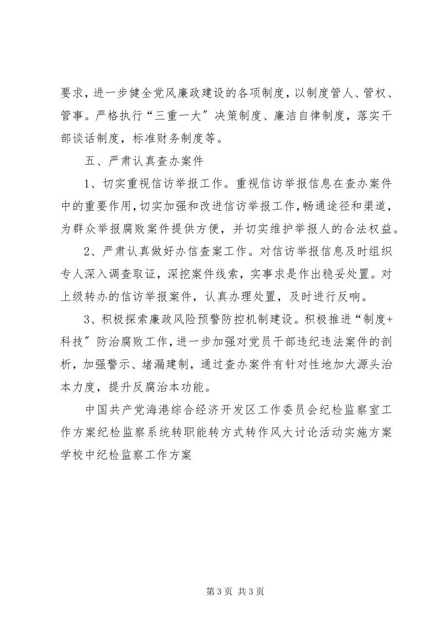 2023年开发区纪检监察工作思路.docx_第3页