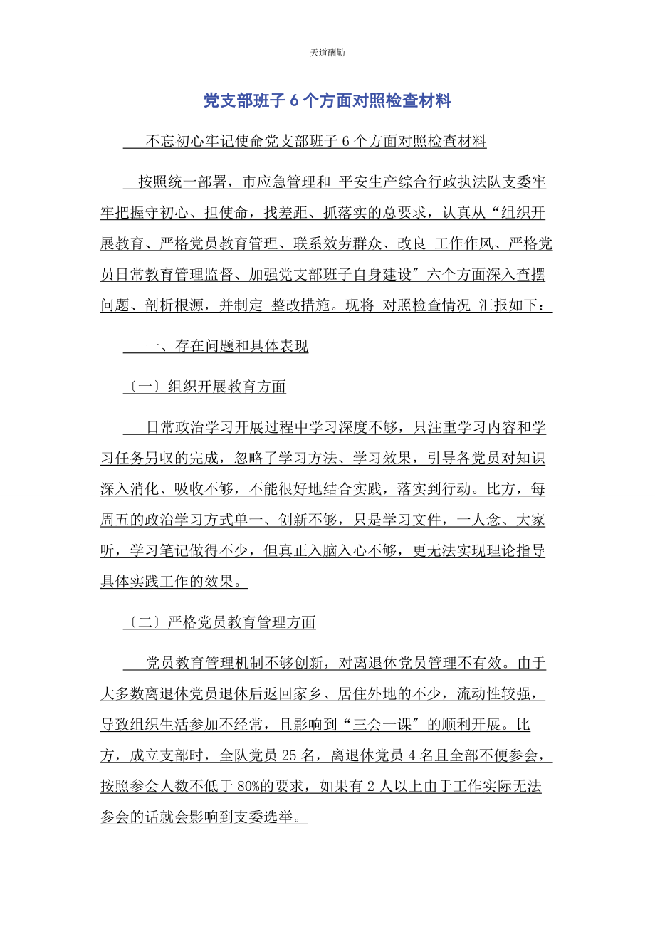 2023年党支部班子6个方面对照检查材料.docx_第1页