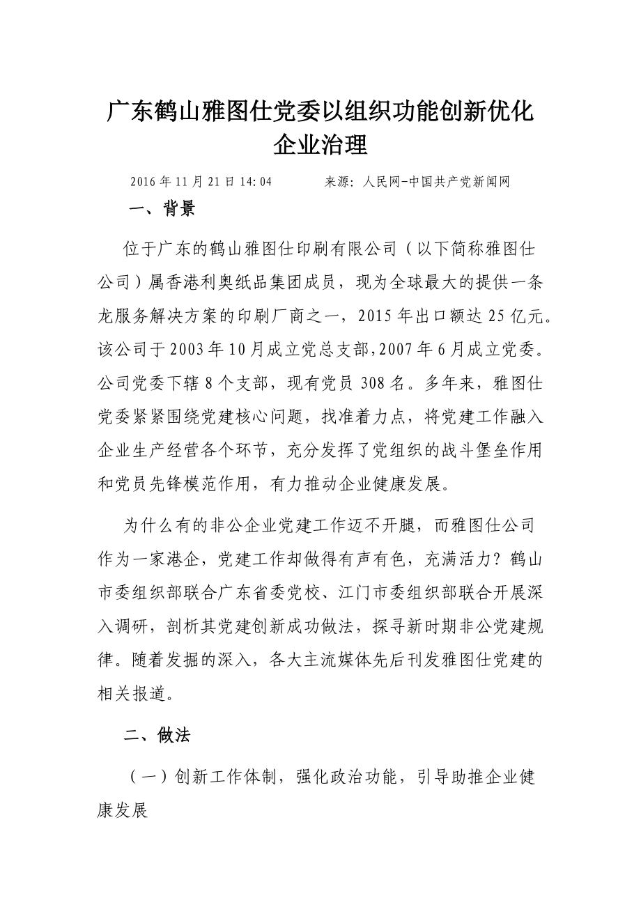 广东鹤山雅图仕党委以组织功能创新优化企业治理.docx_第1页