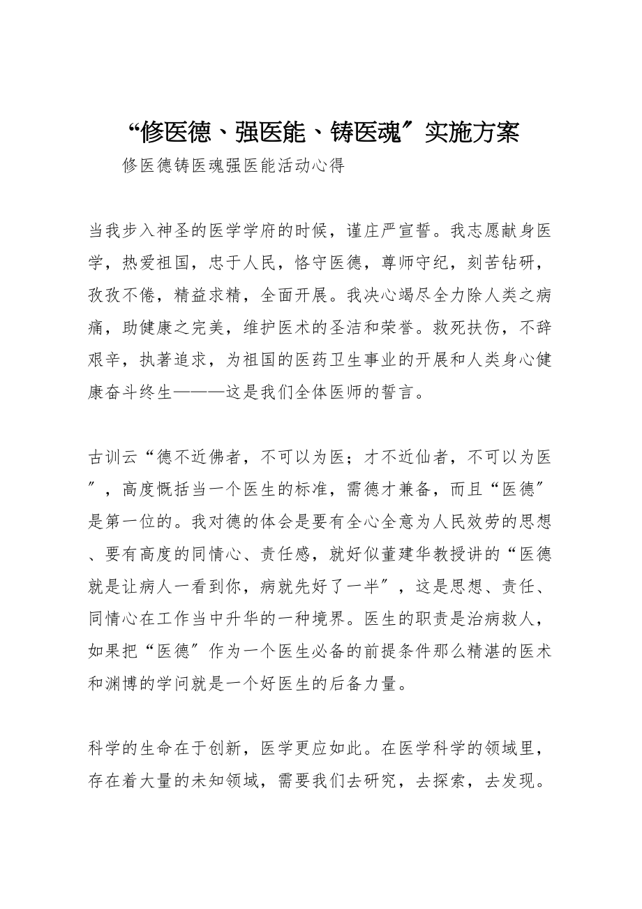 2023年修医德强医能铸医魂实施方案 4.doc_第1页