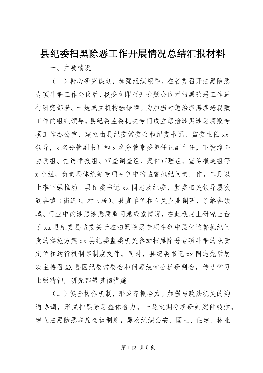 2023年县纪委扫黑除恶工作开展情况总结汇报材料.docx_第1页