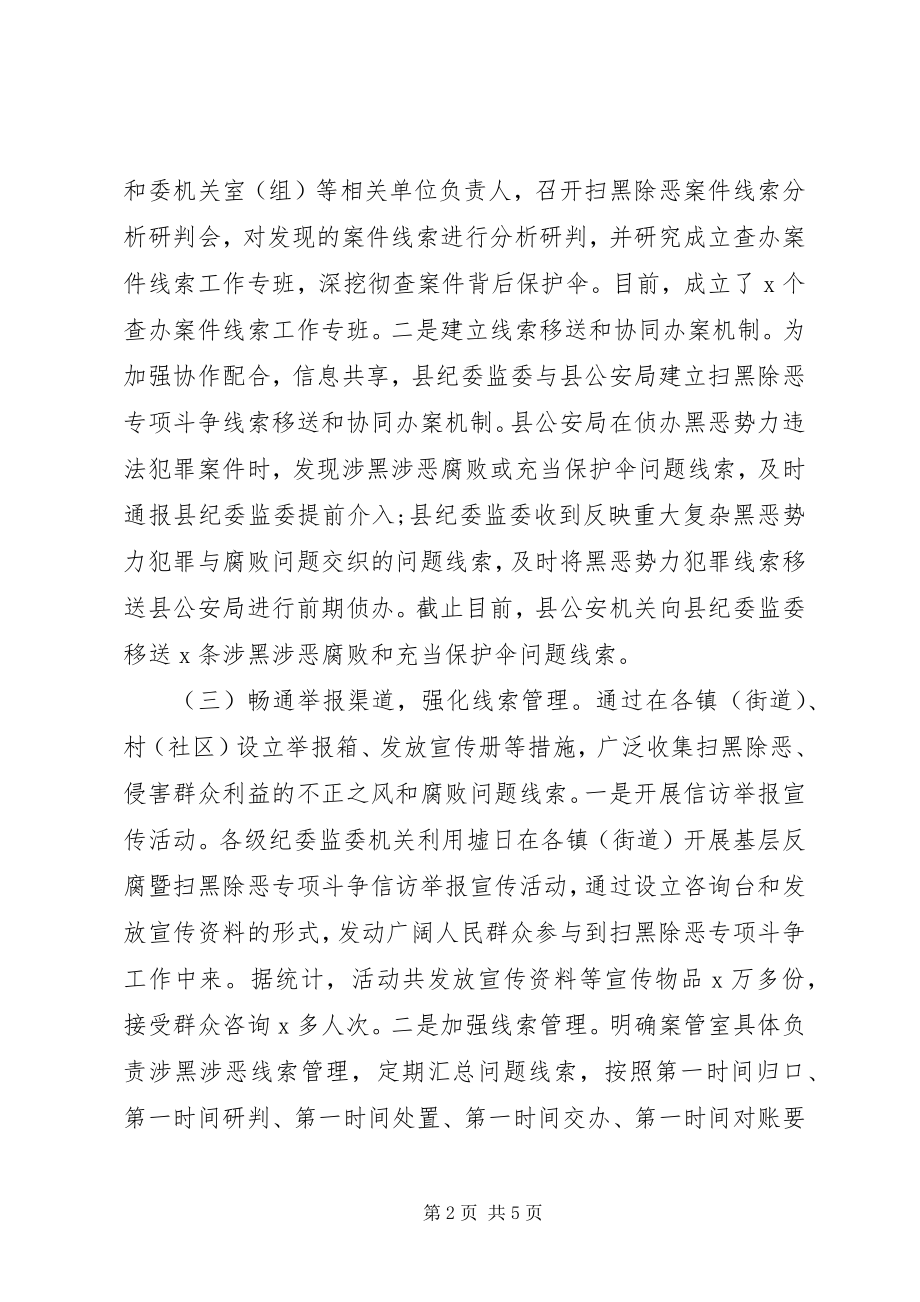 2023年县纪委扫黑除恶工作开展情况总结汇报材料.docx_第2页