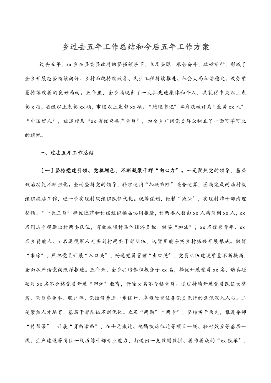 乡过去五年工作总结和今后五年工作计划.docx_第1页