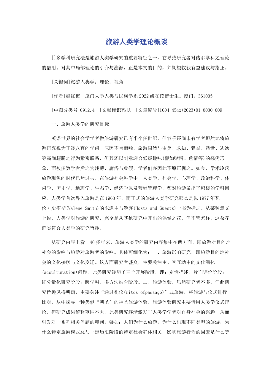 2023年旅游人类学理论概谈.docx_第1页