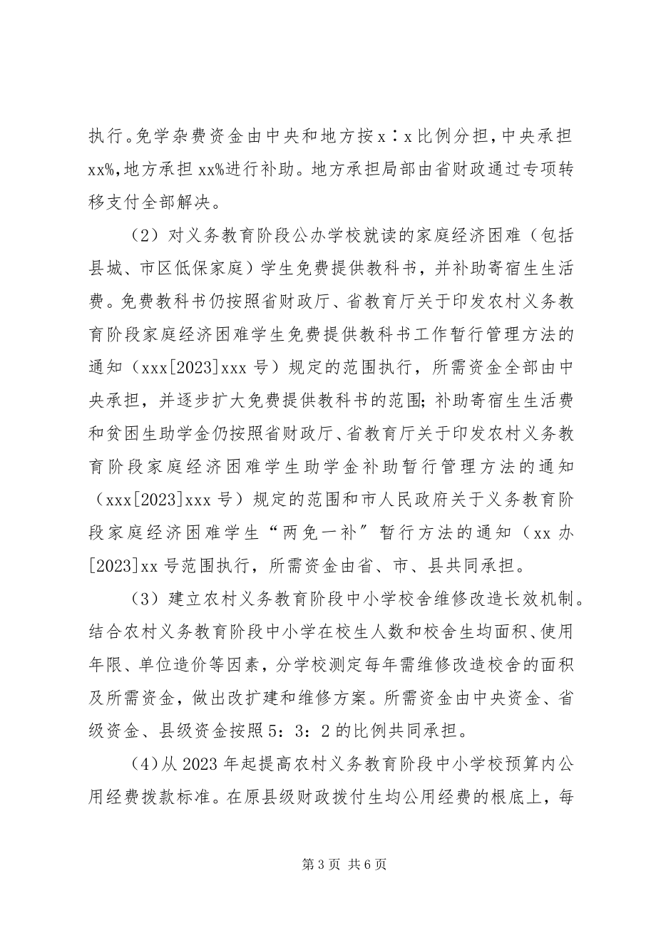 2023年XX省农村义务教育经费保障机制改革实施方案的主要内容.docx_第3页