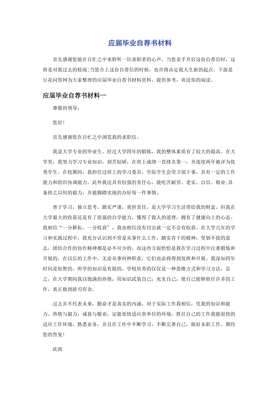 2023年应届毕业自荐书材料.docx_第1页