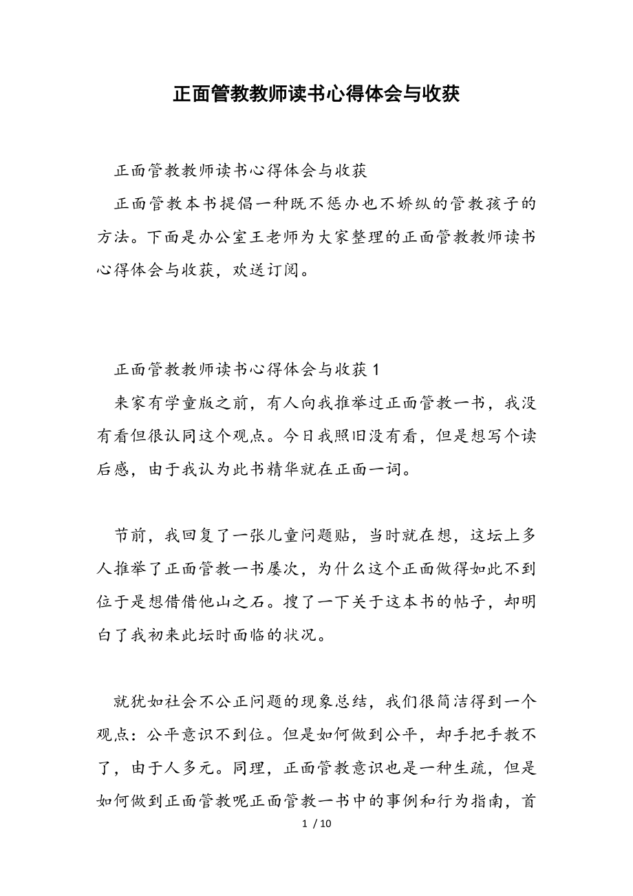 2023年《正面管教》教师读书心得体会与收获.doc_第1页