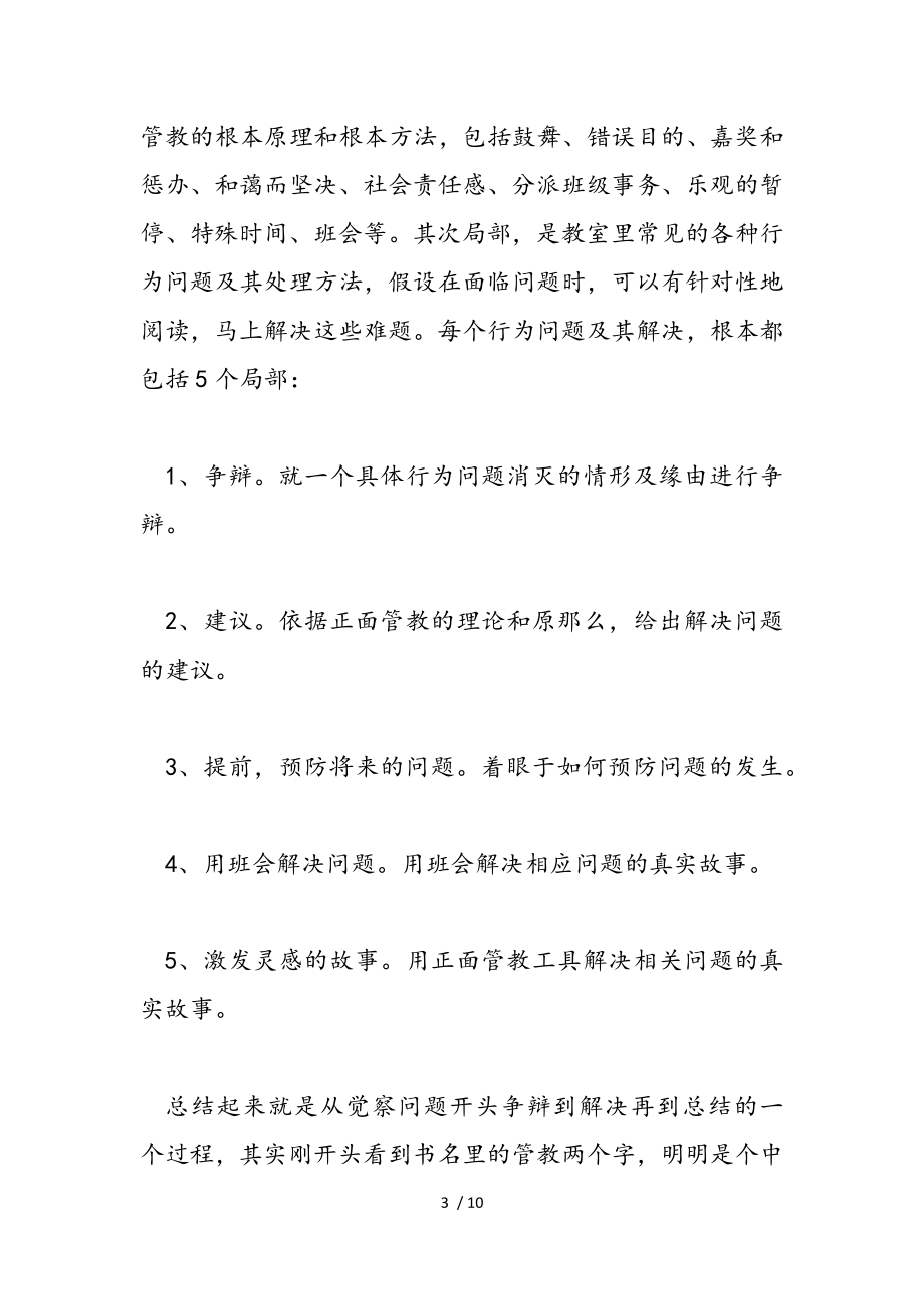 2023年《正面管教》教师读书心得体会与收获.doc_第3页