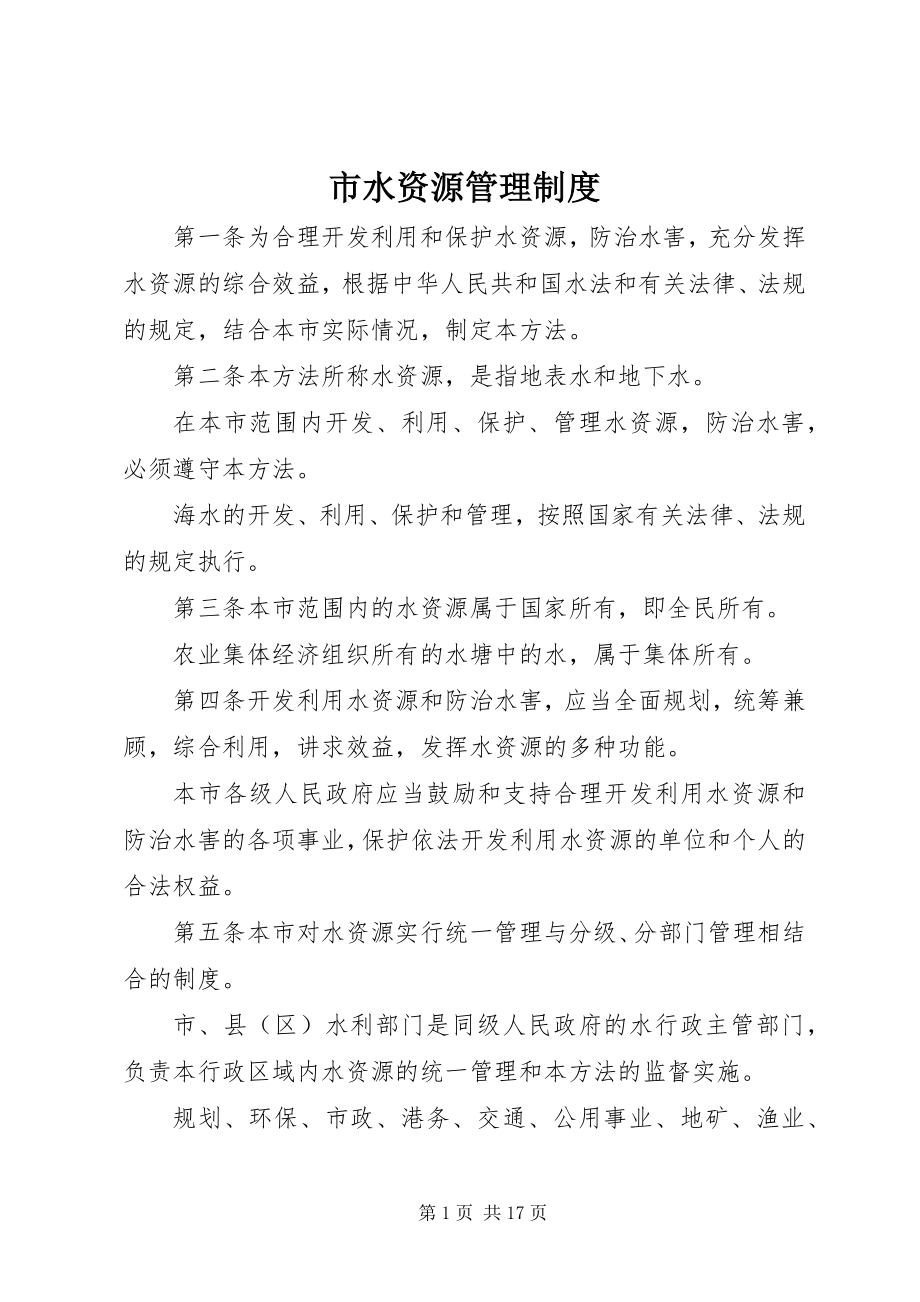 2023年市水资源管理制度.docx_第1页