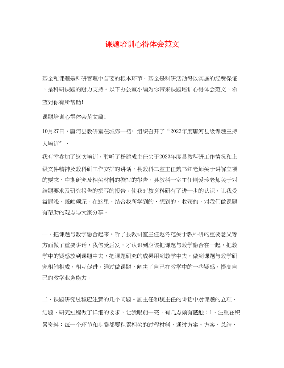 2023年课题培训心得体会范文.docx_第1页