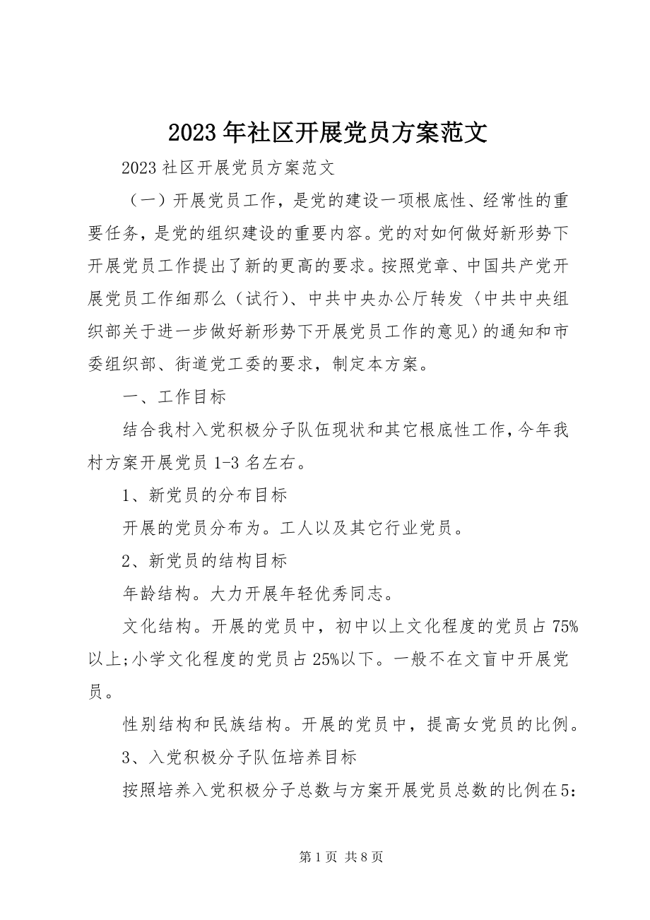 2023年社区发展党员计划.docx_第1页