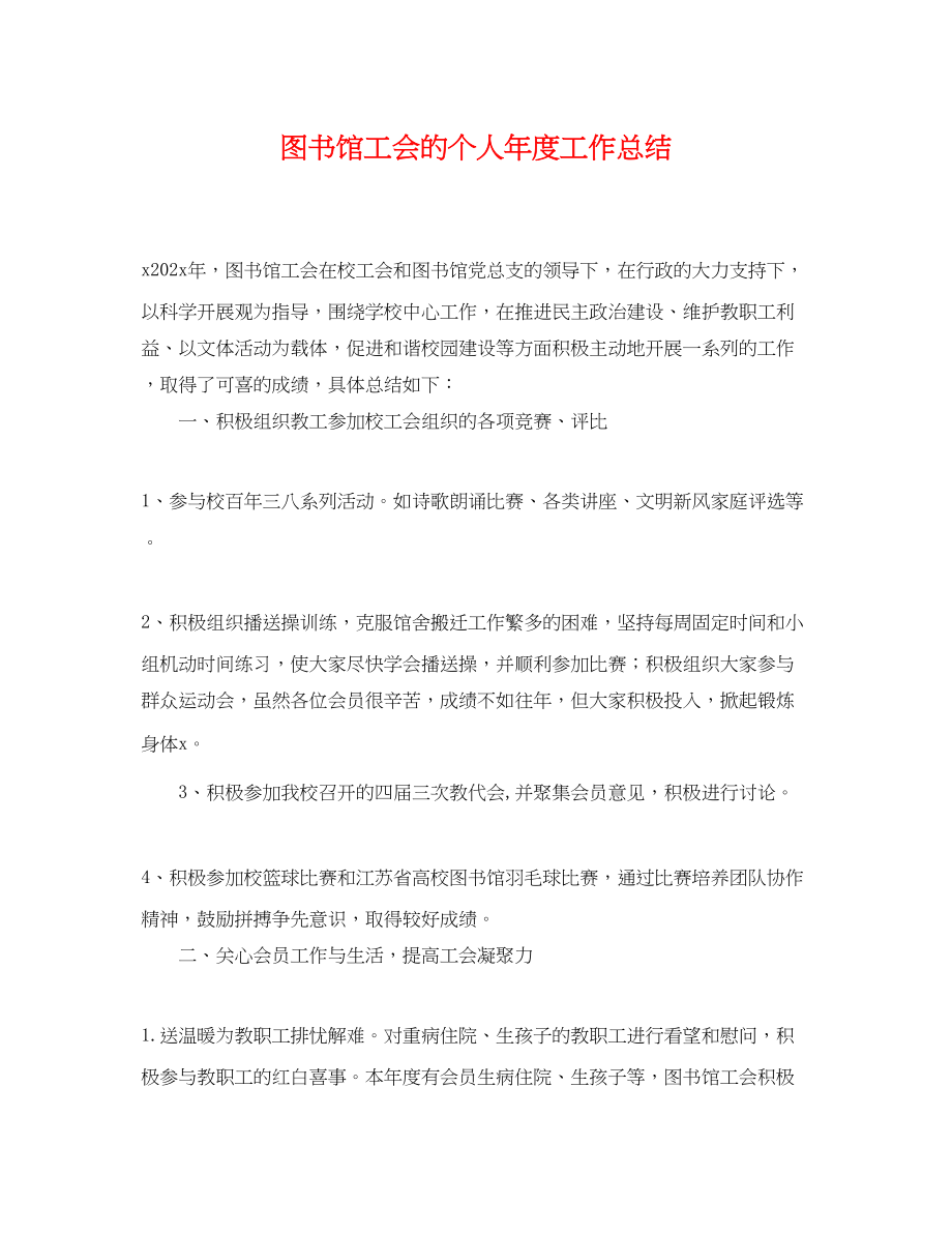 2023年图书馆工会的个人度工作总结.docx_第1页