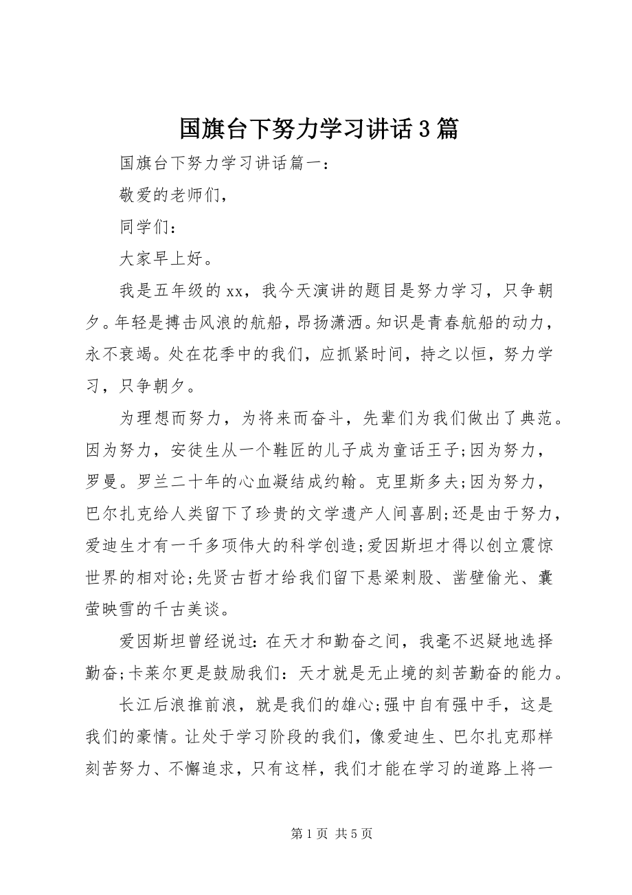 2023年国旗台下努力学习致辞3篇.docx_第1页