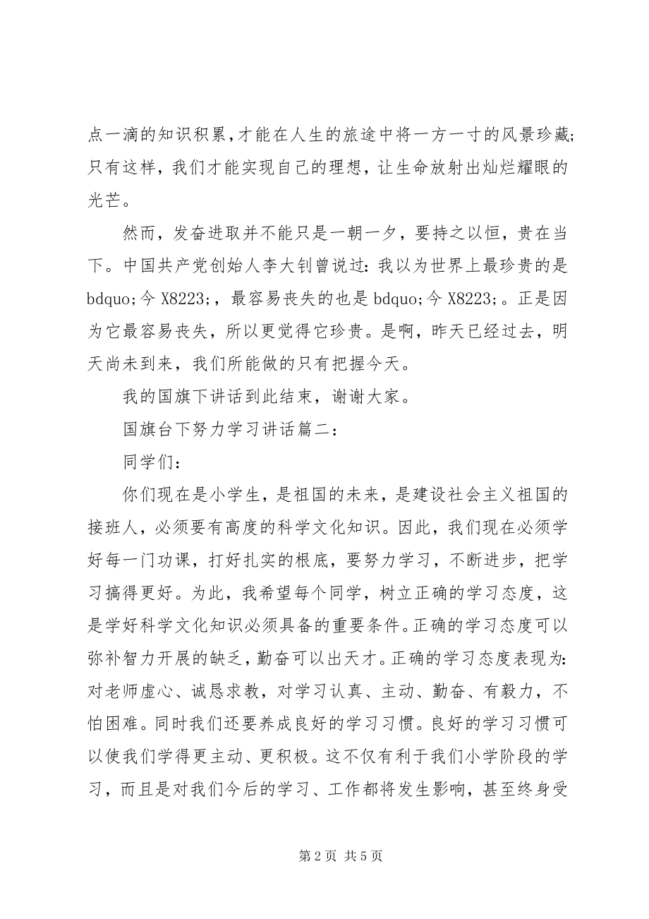 2023年国旗台下努力学习致辞3篇.docx_第2页