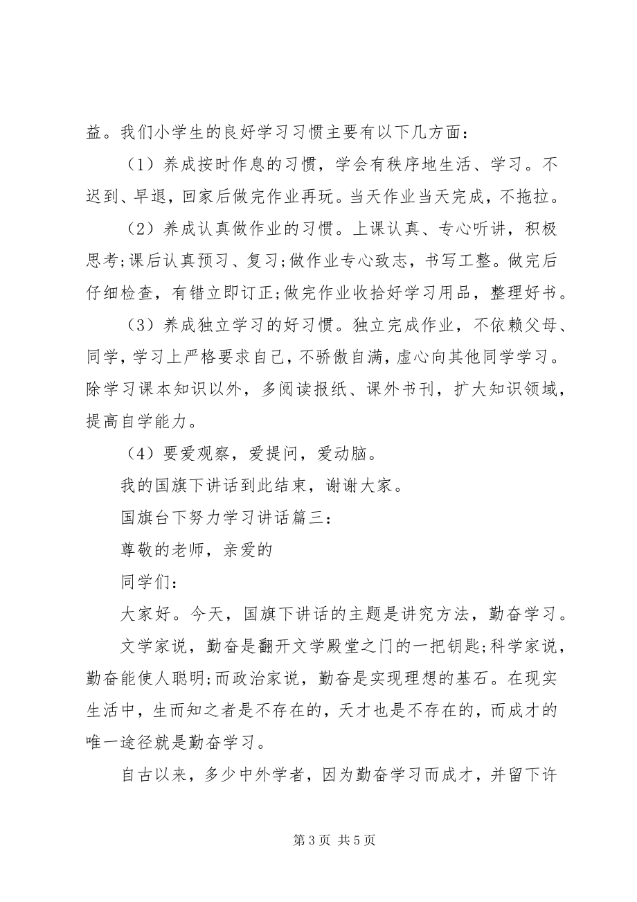 2023年国旗台下努力学习致辞3篇.docx_第3页