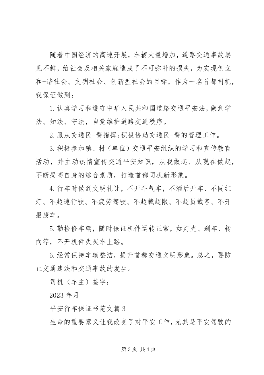 2023年安全行车保证书2新编.docx_第3页