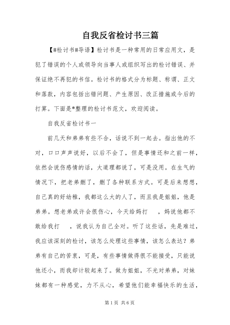 2023年自我反省检讨书三篇.docx_第1页