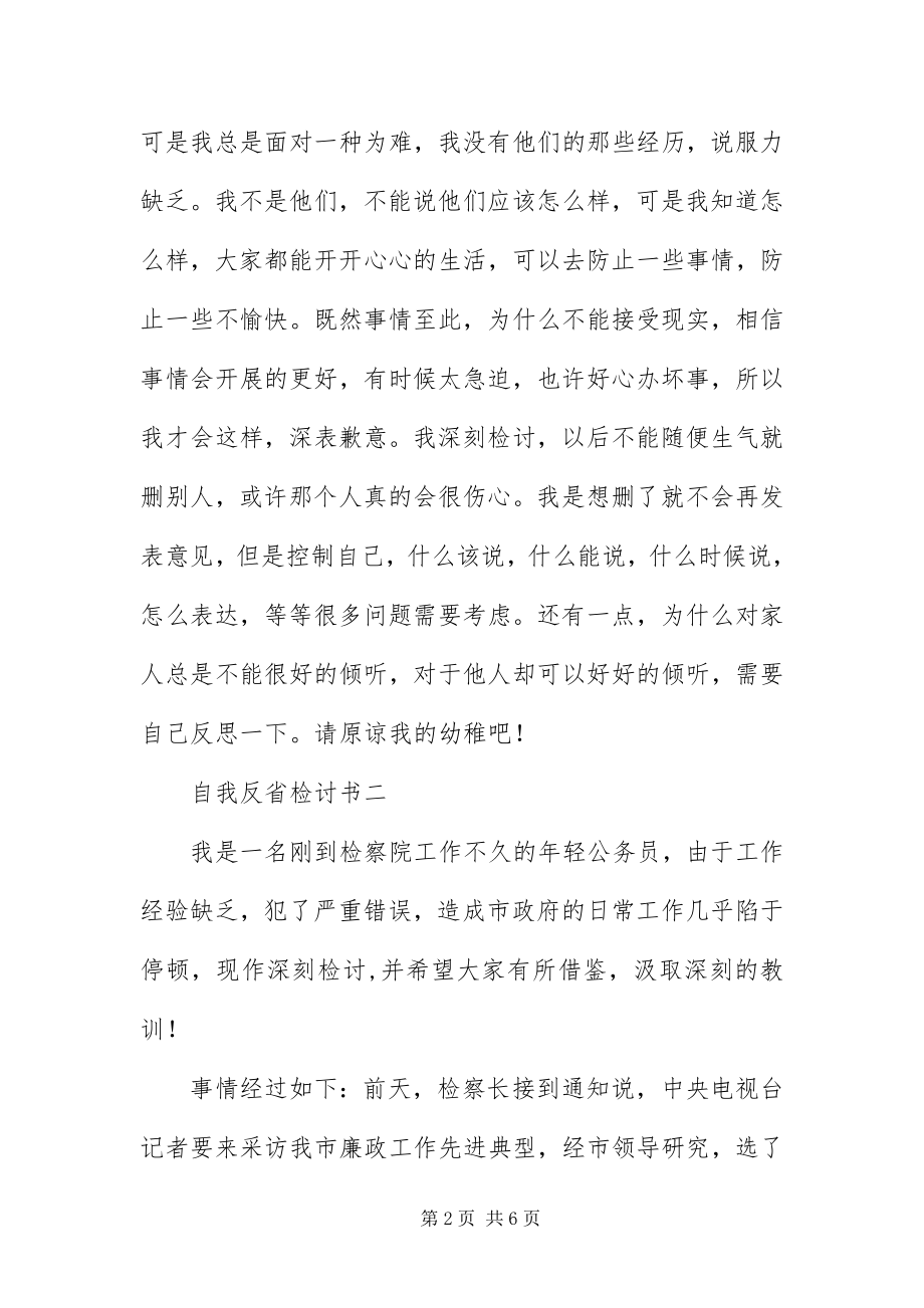 2023年自我反省检讨书三篇.docx_第2页