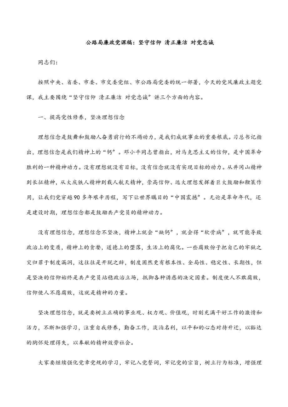 2023年公路局廉政党课稿：坚守信仰 清正廉洁 对党忠诚.docx_第1页