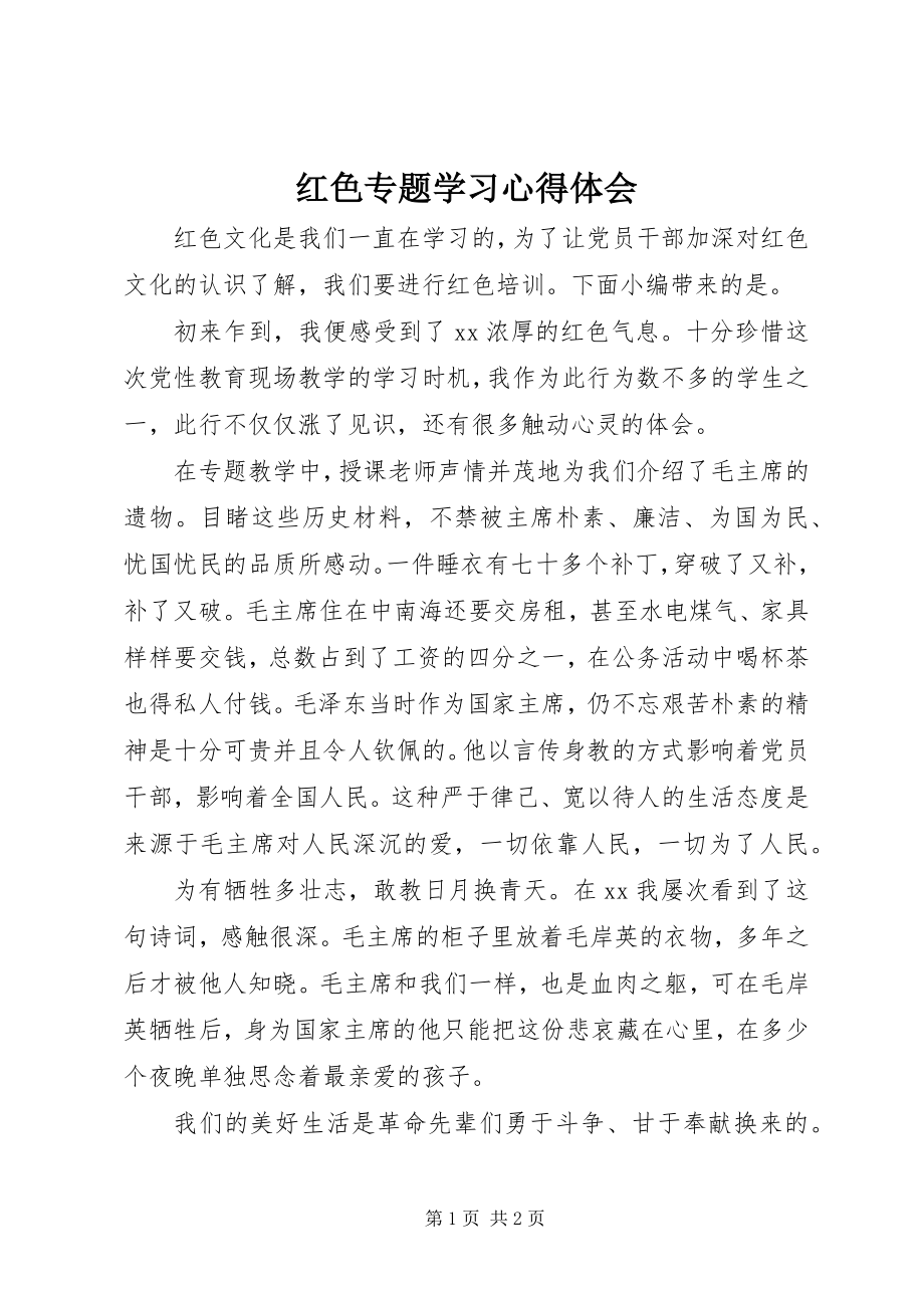 2023年红色专题学习心得体会.docx_第1页