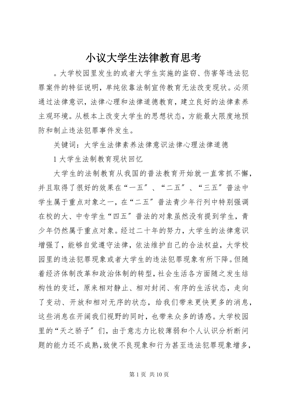 2023年小议大学生法律教育思考.docx_第1页