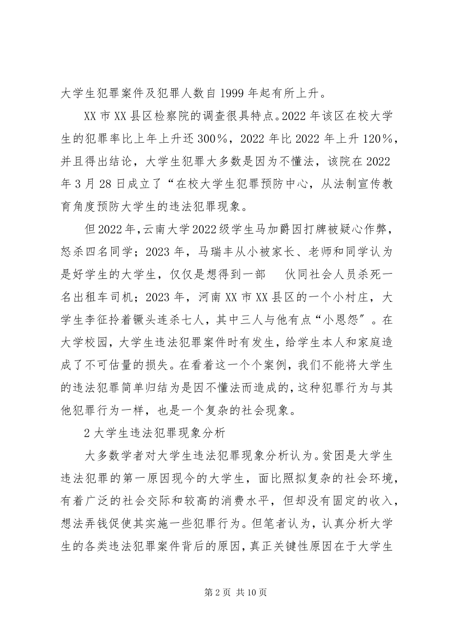 2023年小议大学生法律教育思考.docx_第2页