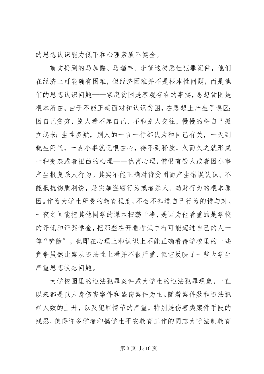 2023年小议大学生法律教育思考.docx_第3页