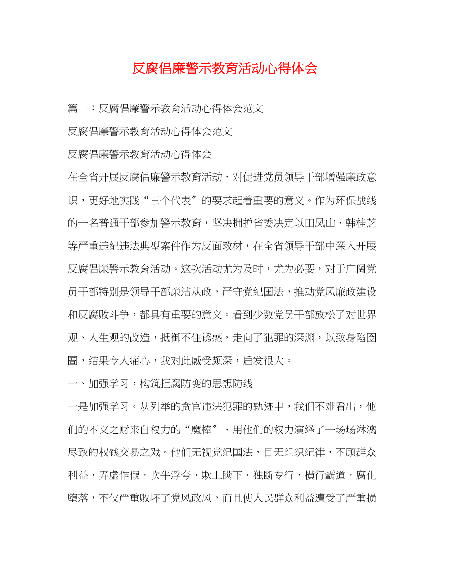 2023年反腐倡廉警示教育活动心得体会22.docx_第1页