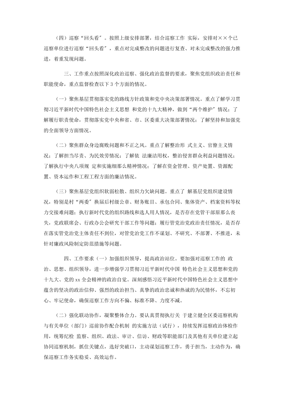 2023年区委巡察工作计划.docx_第2页