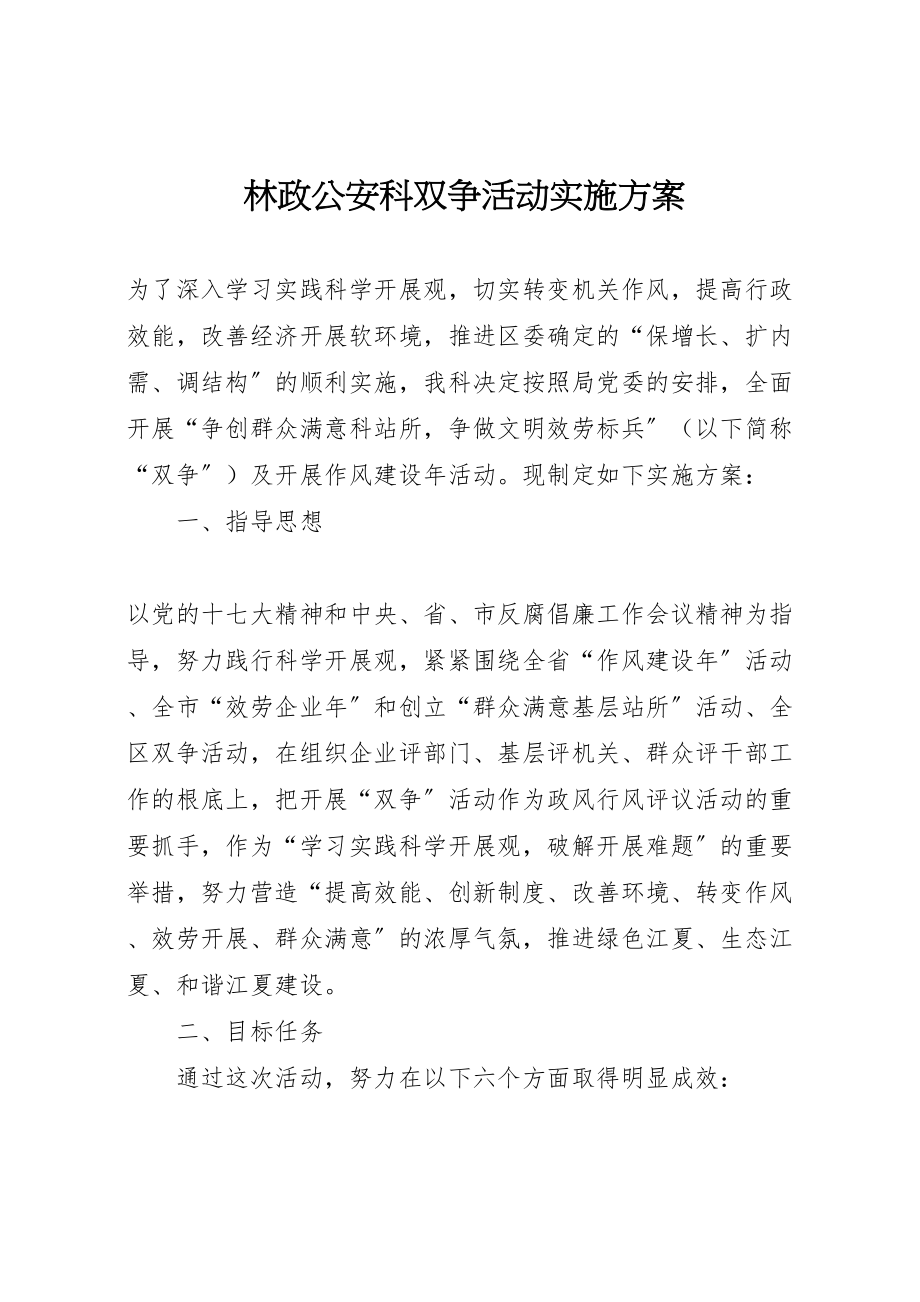 2023年林政公安科双争活动实施方案.doc_第1页