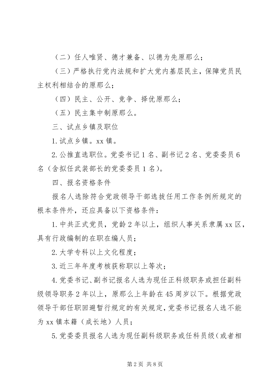 2023年乡镇党委公推直选模式的比较与思考.docx_第2页