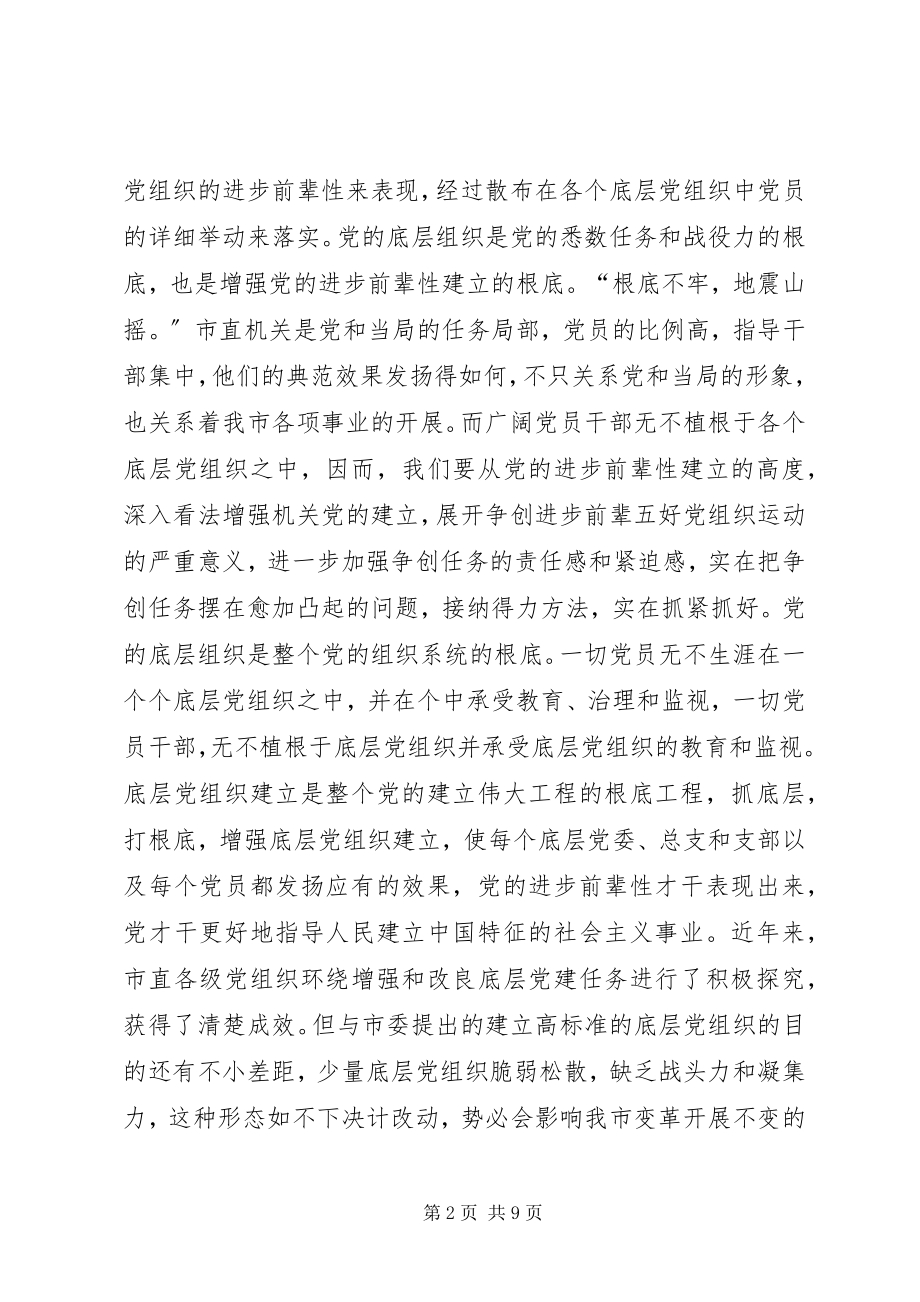 2023年市长在五好党组创建会讲话.docx_第2页