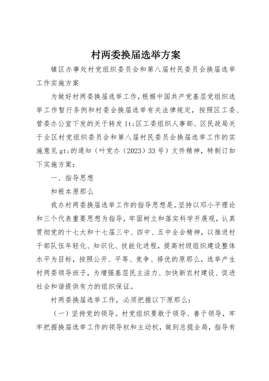 2023年村两委换届选举方案新编.docx_第1页