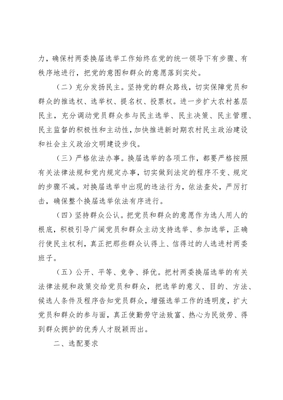 2023年村两委换届选举方案新编.docx_第2页