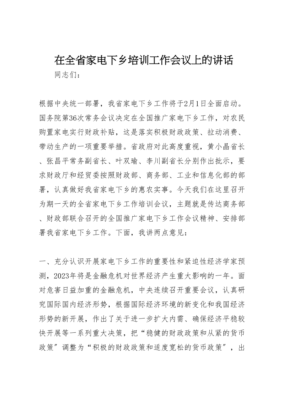 2023年在全省家电下乡培训工作会议上的致辞.doc_第1页