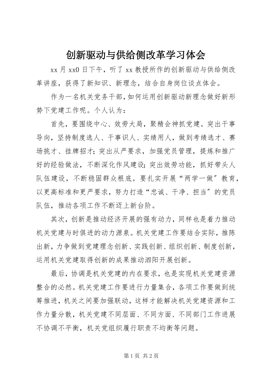 2023年《创新驱动与供给侧改革》学习体会.docx_第1页