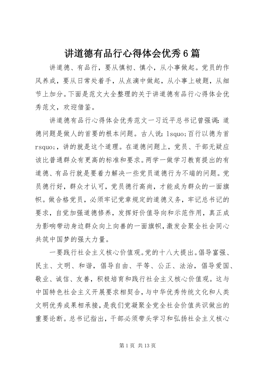 2023年讲道德有品行心得体会优秀6篇.docx_第1页