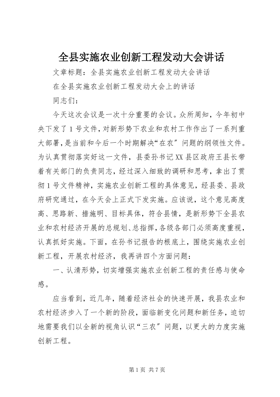 2023年全县实施农业创新工程动员大会致辞.docx_第1页