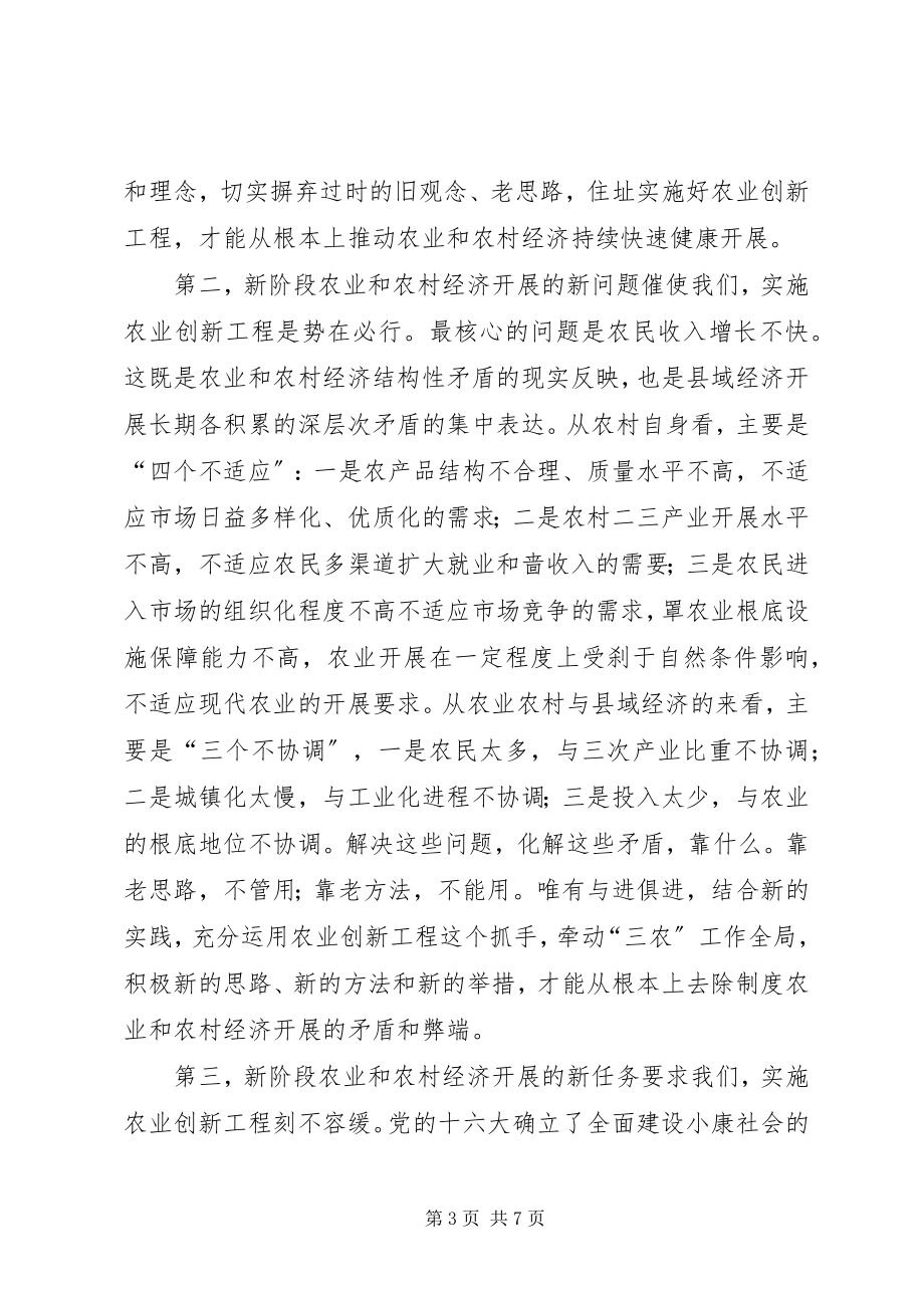 2023年全县实施农业创新工程动员大会致辞.docx_第3页