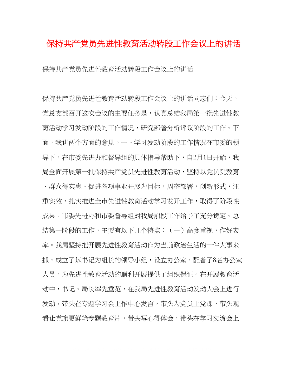 2023年保持共产党员先进性教育活动转段工作会议上的讲话.docx_第1页