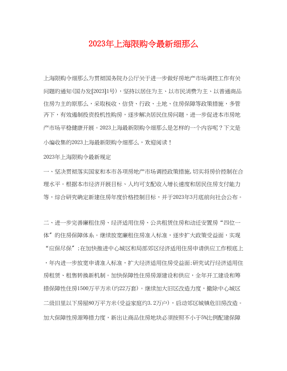 2023年年上海限购令细则.docx_第1页