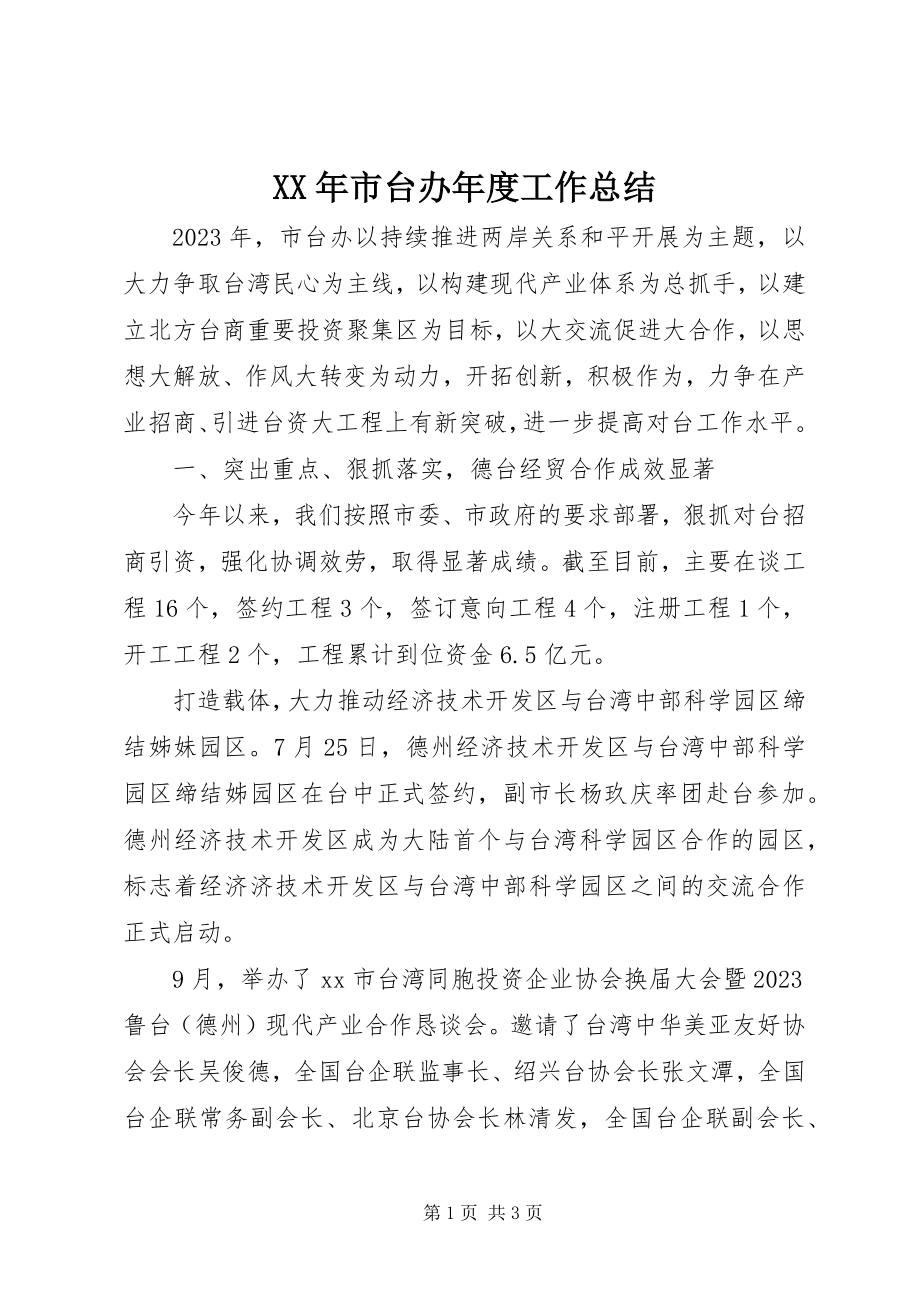 2023年市台办工作总结.docx_第1页