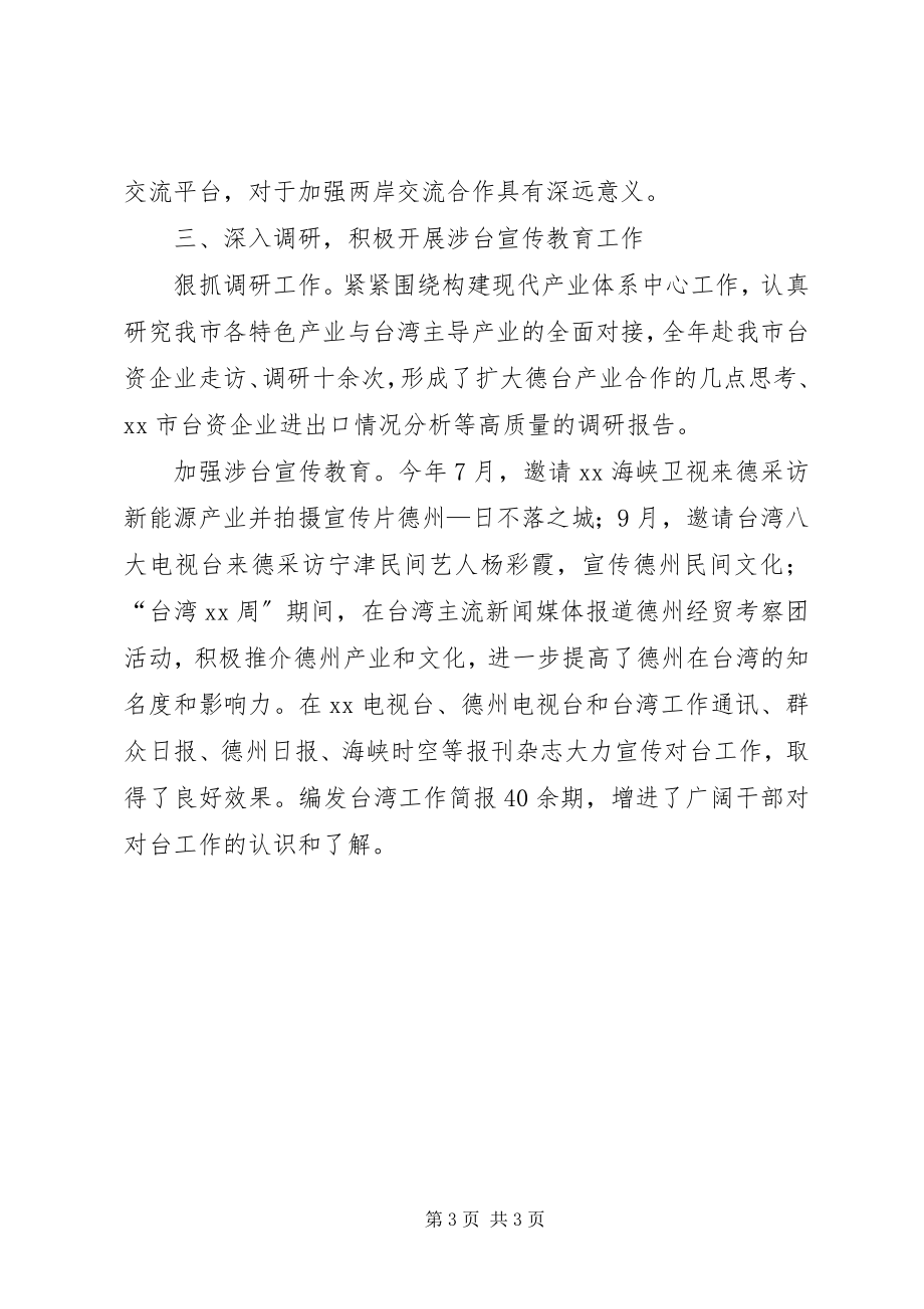 2023年市台办工作总结.docx_第3页