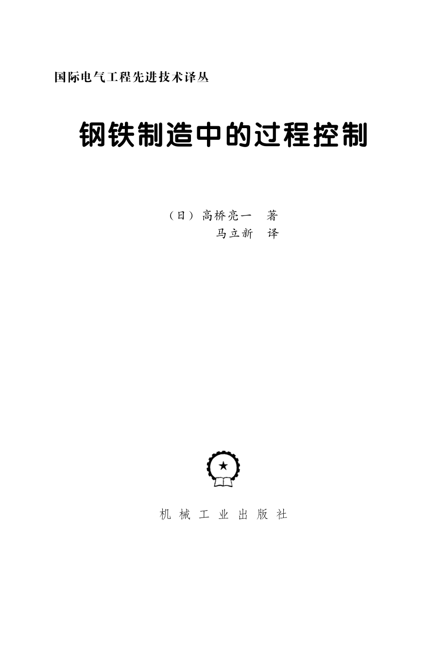 国际电气工程先进技术译丛 钢铁制造中的过程控制.pdf_第2页