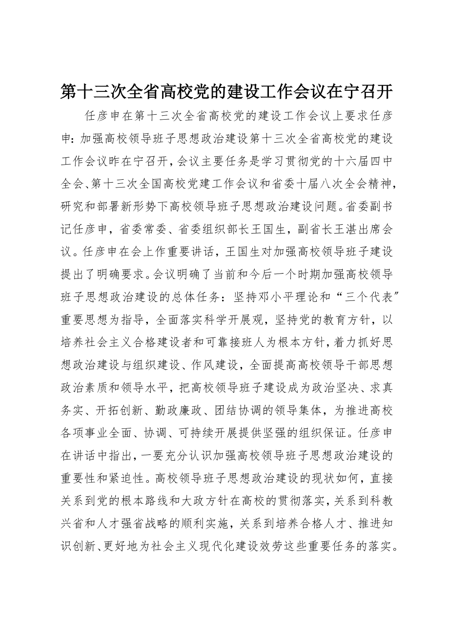 2023年第十三次全省高校党的建设工作会议在宁召开新编.docx_第1页