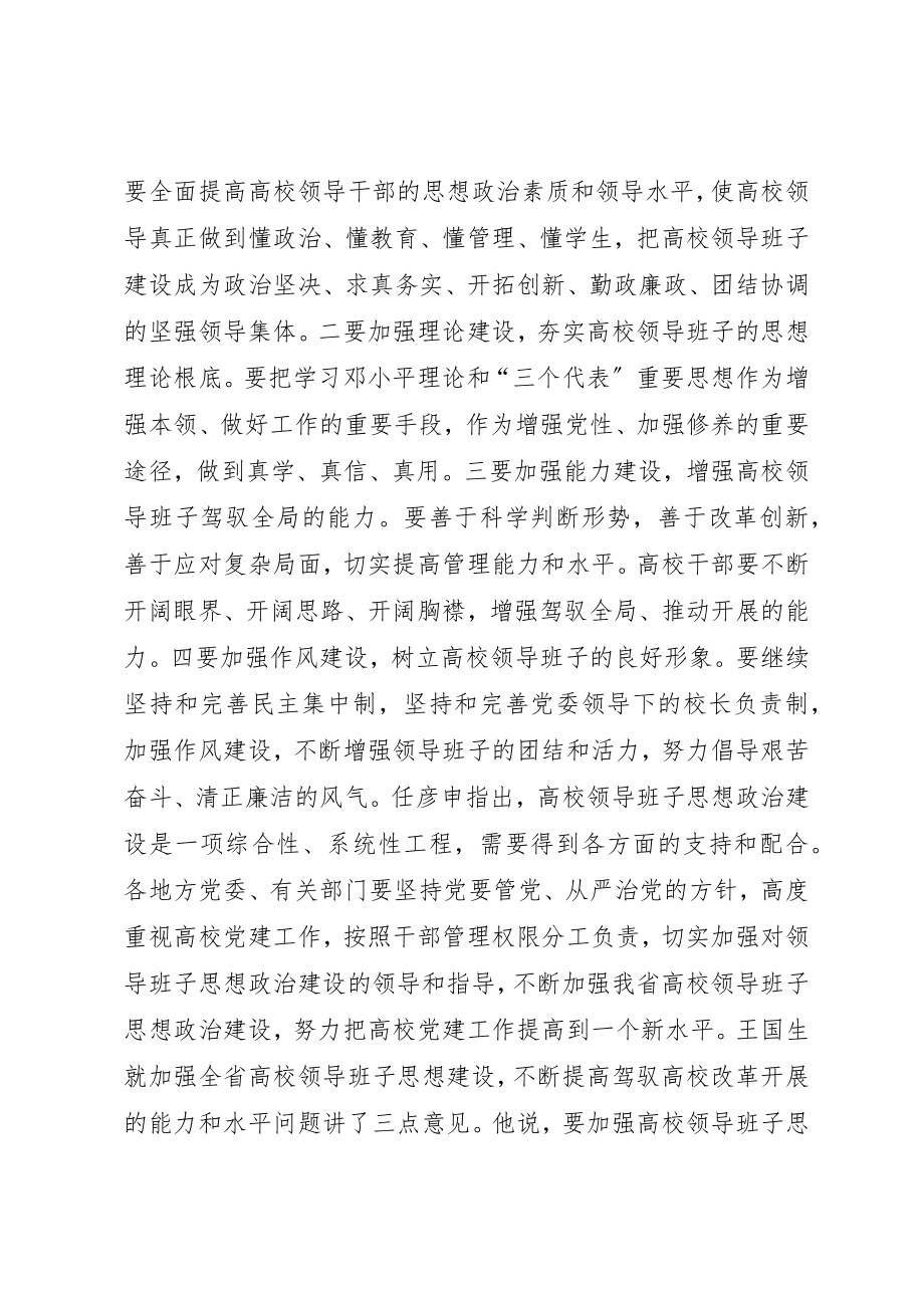 2023年第十三次全省高校党的建设工作会议在宁召开新编.docx_第2页