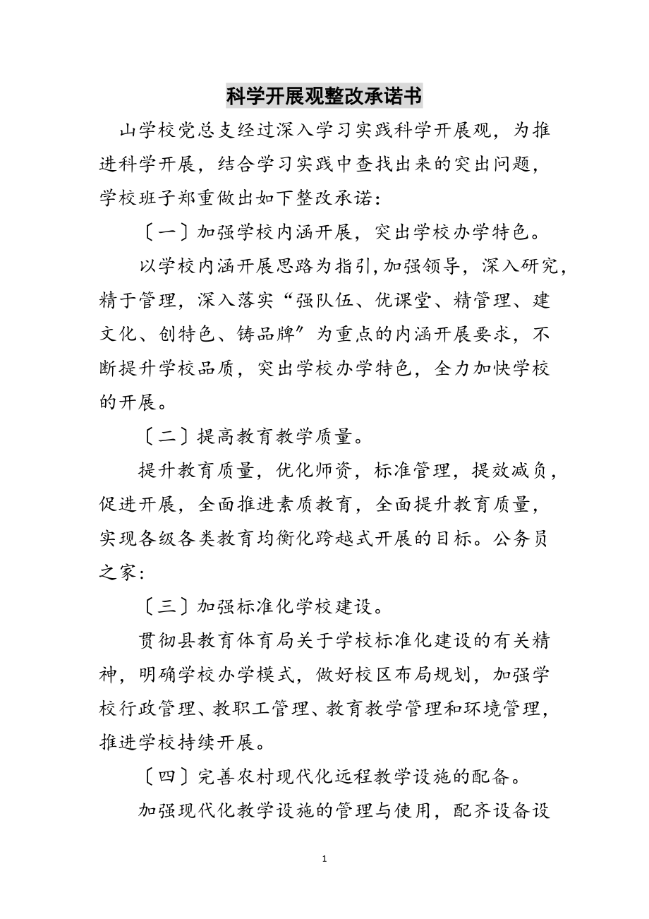 2023年科学发展观整改承诺书范文.doc_第1页